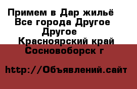 Примем в Дар жильё! - Все города Другое » Другое   . Красноярский край,Сосновоборск г.